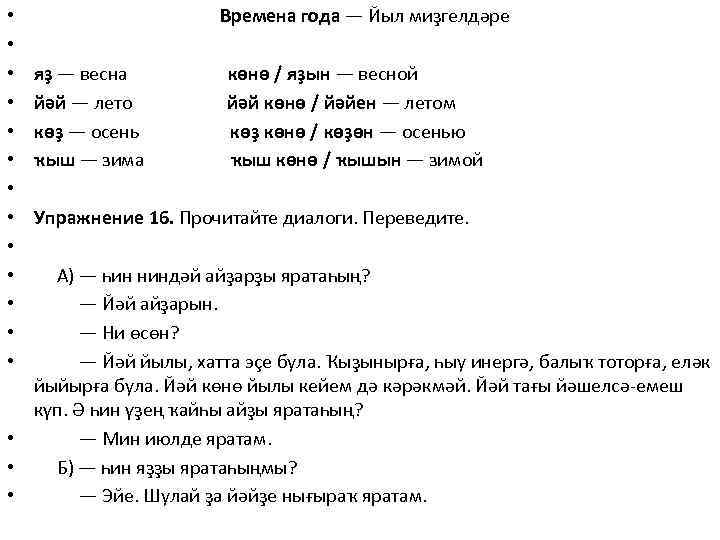  Времена года — Йыл миҙгелдәре яҙ — весна көнө / яҙын — весной