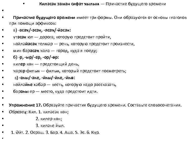 • Киләсәк заман сифат ҡылым — Причастие будущего времени • • • •