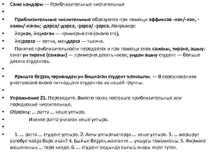  • • • • Сама һандары — Приблизительные числительные образуются при помощи аффиксов