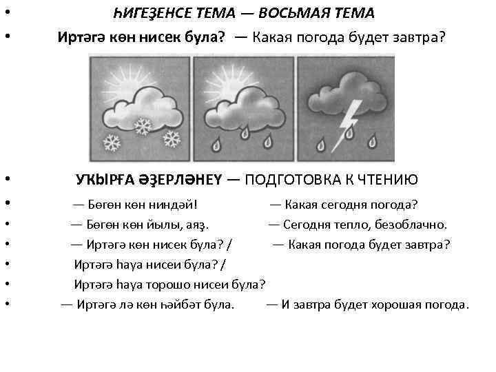  • ҺИГЕҘЕНСЕ ТЕМА — ВОСЬМАЯ ТЕМА • Иртәгә көн нисек була? — Какая