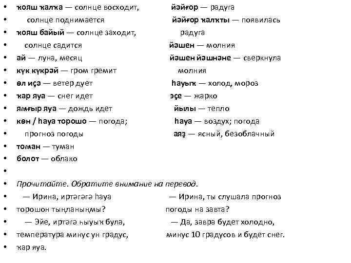  • • • • • ҡояш ҡалҡа — солнце восходит, йәйғор — радуга