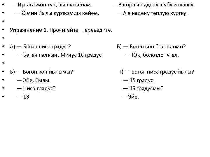  • • • — Иртәгә мин тун, шапка кейәм. — Завтра я надену