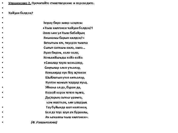  • Упражнение 2. Прочитайте стихотворение и переведите. • • Ҡайҙан белдең? • •