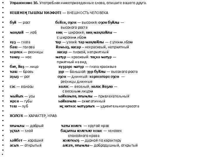  • • • • • • • • Упражнение 16. Употребляя нижеприведенные слова,