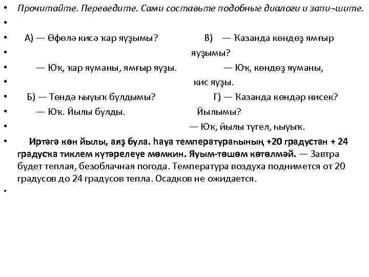  • • • Прочитайте. Переведите. Сами составьте подобные диалоги и запи¬шите. А) —