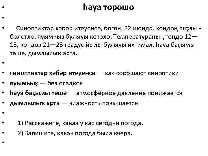  • haya торошо • • Синоптиктар хәбәр итеүенсә, бөгөн, 22 июндә, көндөң аяҙлы