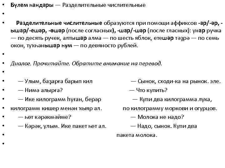  • Бүлем һандары — Разделительные числительные • • Разделительные числительные образуются при помощи