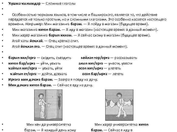  • • • Ҡушма ҡылымдар — Сложные глаголы Особенностью тюркских языков, в том