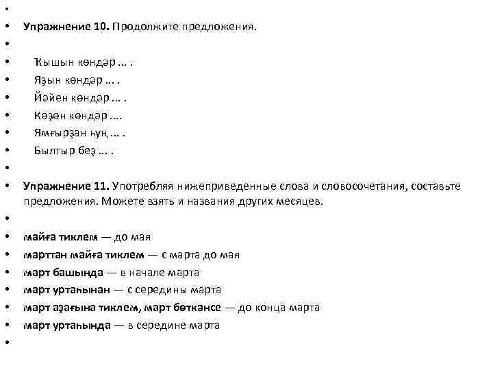  • • • Упражнение 10. Продолжите предложения. Ҡышын көндәр. . Яҙын көндәр. .