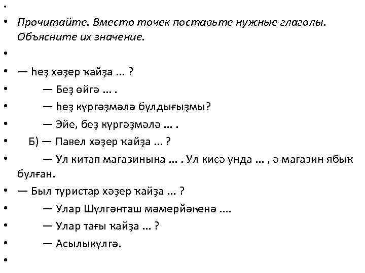  • • Прочитайте. Вместо точек поставьте нужные глаголы. Объясните их значение. • •