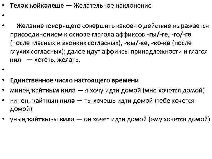  • Теләк һөйкәлеше — Желательное наклонение • • Желание говорящего совершить какое-то действие
