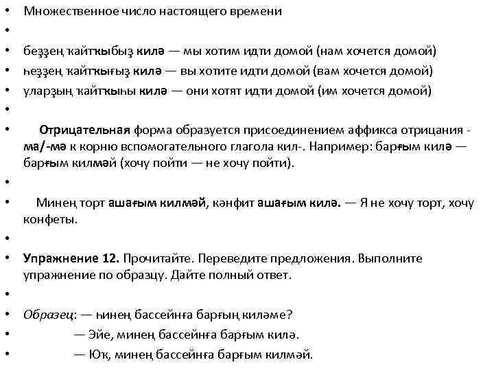  • • • • Множественное число настоящего времени беҙҙең ҡайтҡыбыҙ килә — мы