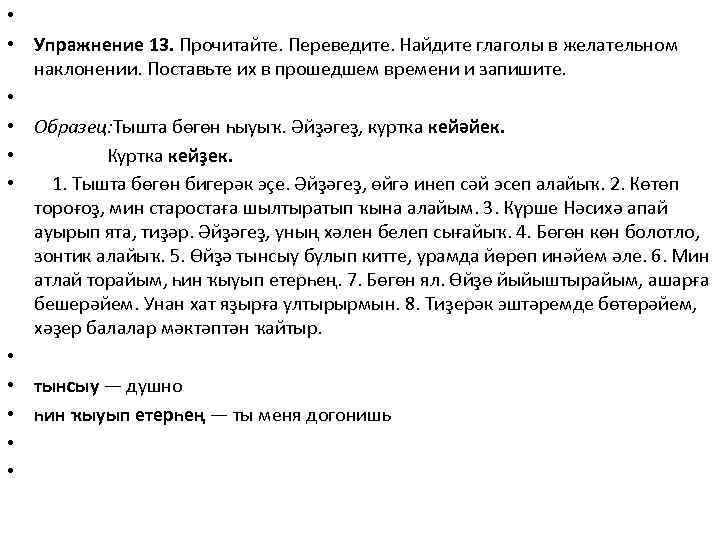  • • Упражнение 13. Прочитайте. Переведите. Найдите глаголы в желательном наклонении. Поставьте их