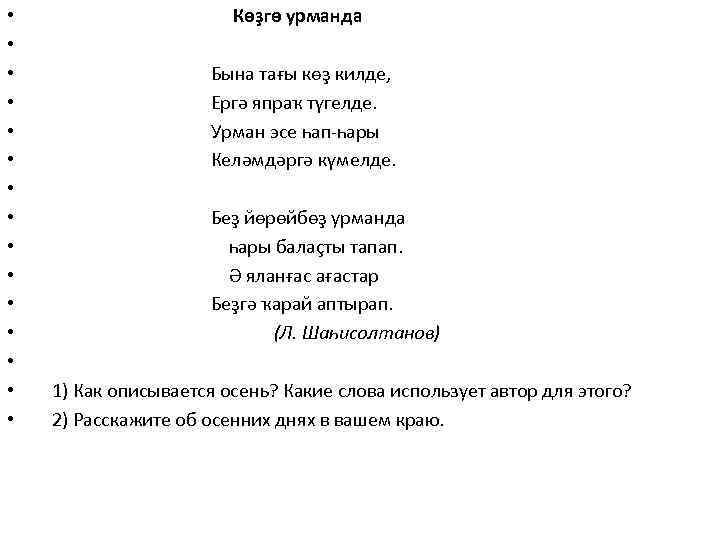  • • • • Көҙгө урманда Бына тағы көҙ килде, Ергә япраҡ түгелде.