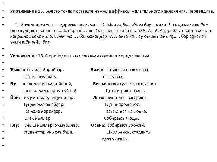  • • • • • Упражнение 15. Вместо точек поставьте нужные аффиксы желательного
