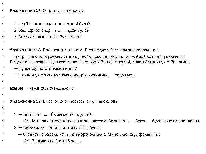  • • • • • • Упражнение 17. Ответьте на вопросы. 1. һеҙ