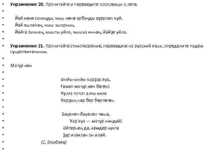  • • • • • • Упражнение 20. Прочитайте и переведите пословицы о