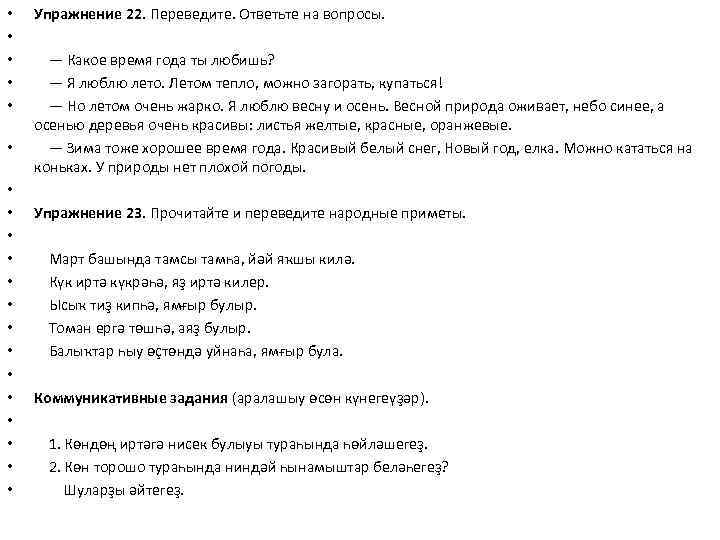  • • • • • Упражнение 22. Переведите. Ответьте на вопросы. — Какое