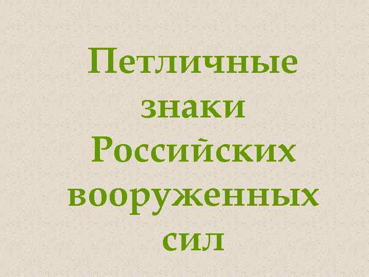 Петличные знаки Российских вооруженных сил 