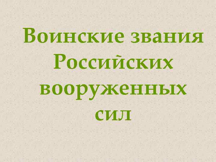 Воинские звания Российских вооруженных сил 