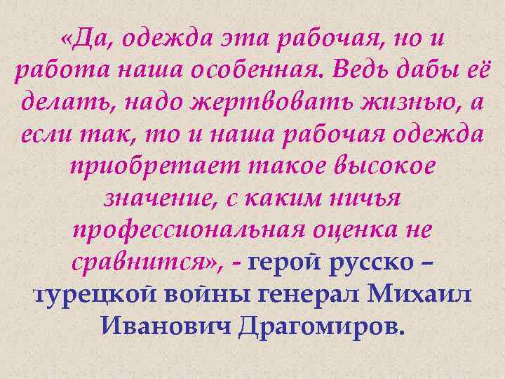  «Да, одежда эта рабочая, но и работа наша особенная. Ведь дабы её делать,