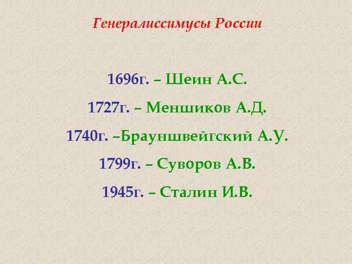 Генералиссимусы России 1696 г. – Шеин А. С. 1727 г. – Меншиков А. Д.