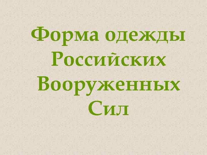 Форма одежды Российских Вооруженных Сил 