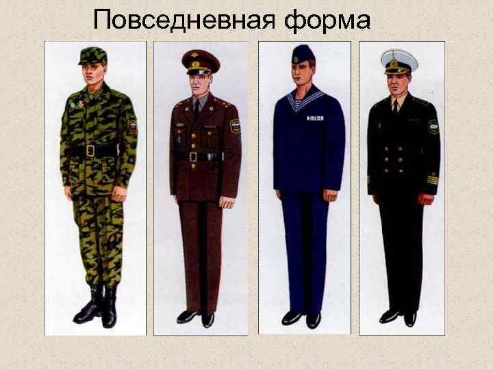 Повседневная форма 