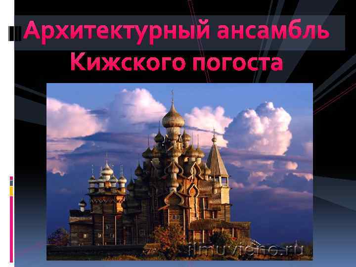 Архитектурный ансамбль Кижского погоста 