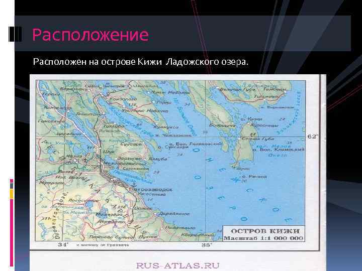 Расположение Расположен на острове Кижи Ладожского озера. 