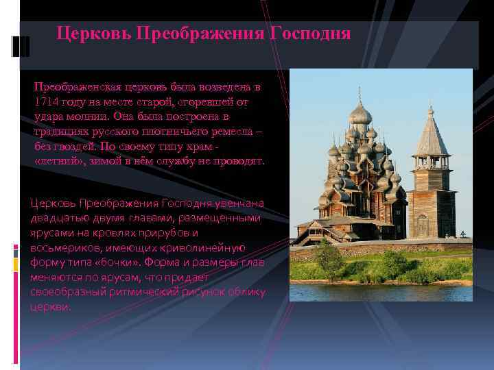 Церковь Преображения Господня Преображенская церковь была возведена в 1714 году на месте старой, сгоревшей