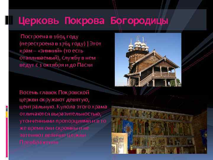 Церковь Покрова Богородицы Построена в 1694 году (перестроена в 1764 году) ] Этот храм