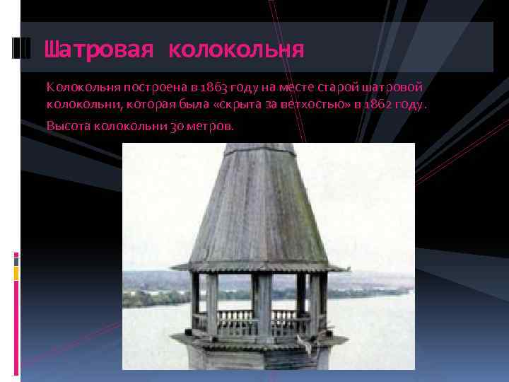 Шатровая колокольня Колокольня построена в 1863 году на месте старой шатровой колокольни, которая была