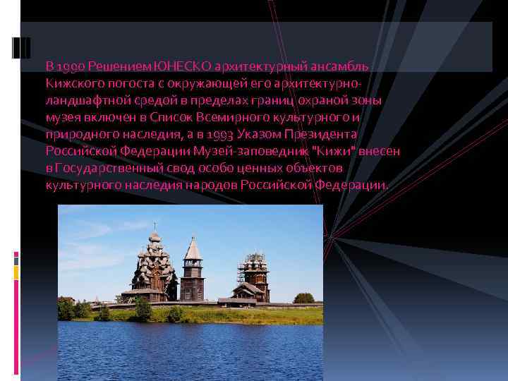 В 1990 Решением ЮНЕСКО архитектурный ансамбль Кижского погоста с окружающей его архитектурноландшафтной средой в