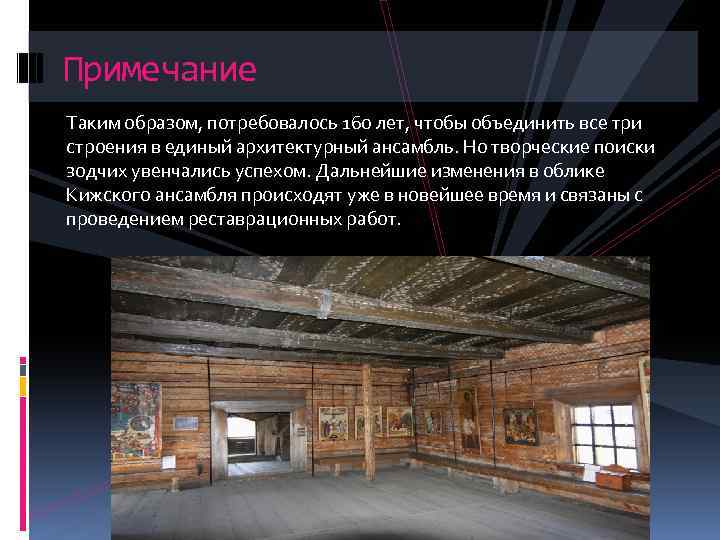 Примечание Таким образом, потребовалось 160 лет, чтобы объединить все три строения в единый архитектурный