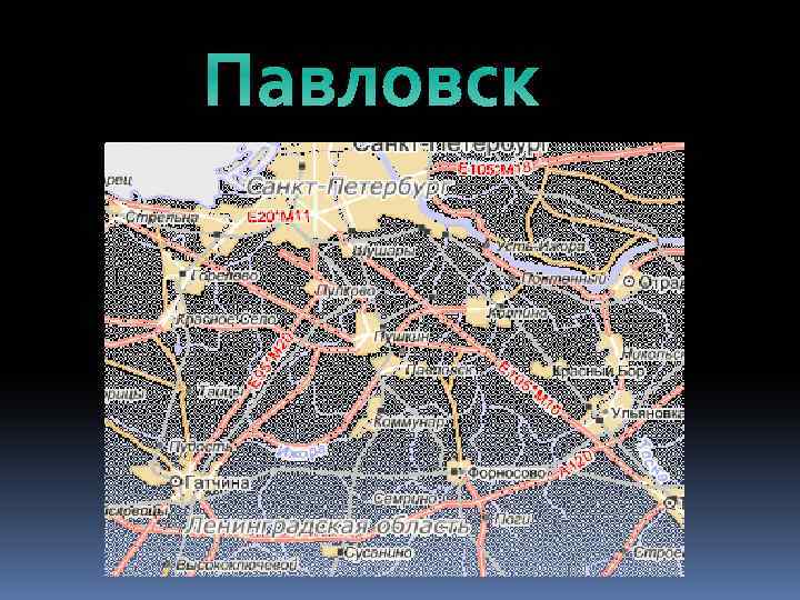 Павловск 