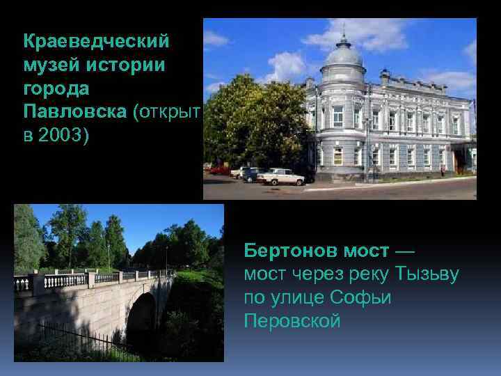 Краеведческий музей истории города Павловска (открыт в 2003) Бертонов мост — мост через реку