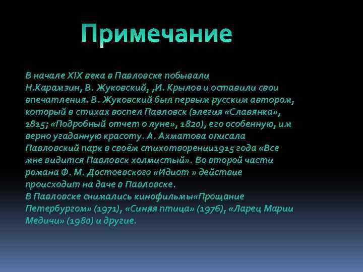 В начале XIX века в Павловске побывали Н. Карамзин, В. Жуковский, , И. Крылов