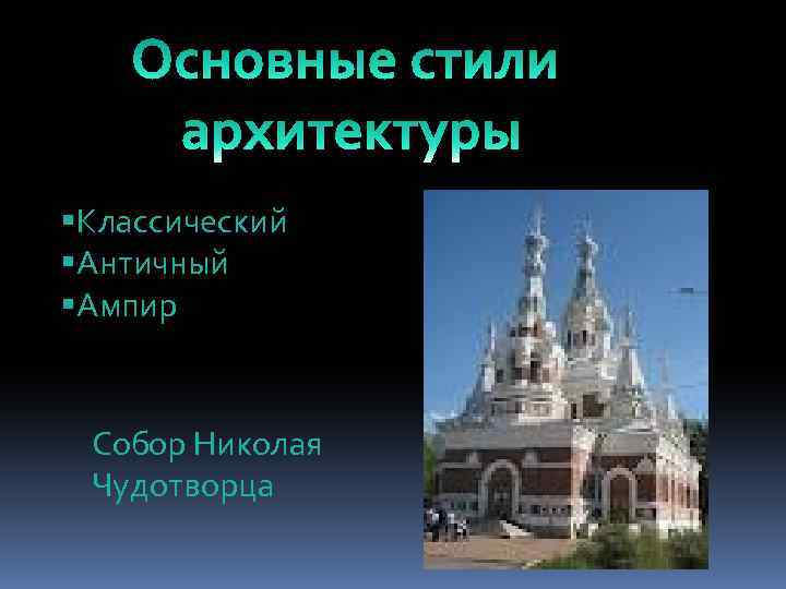 §Классический §Античный §Ампир Собор Николая Чудотворца 