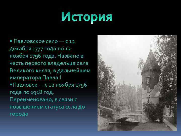 § Павловское село — с 12 декабря 1777 года по 12 ноября 1796 года.