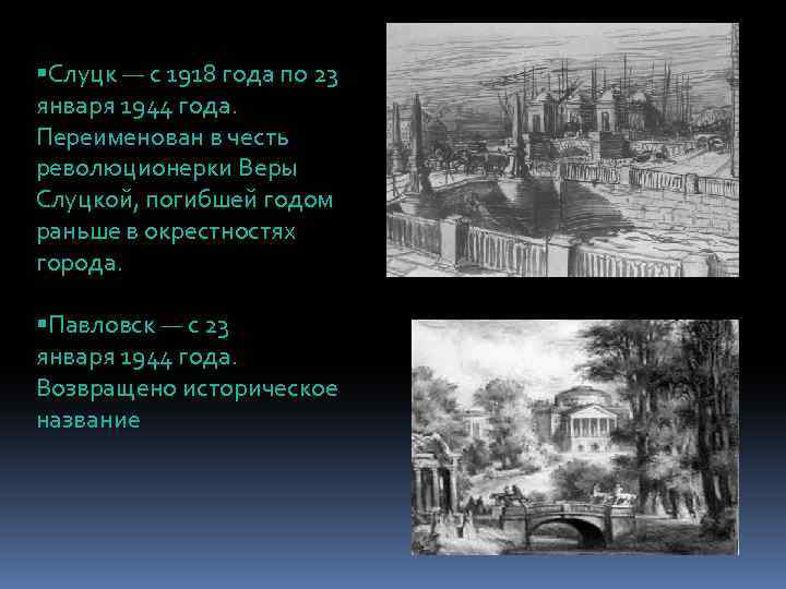 §Слуцк — с 1918 года по 23 января 1944 года. Переименован в честь революционерки