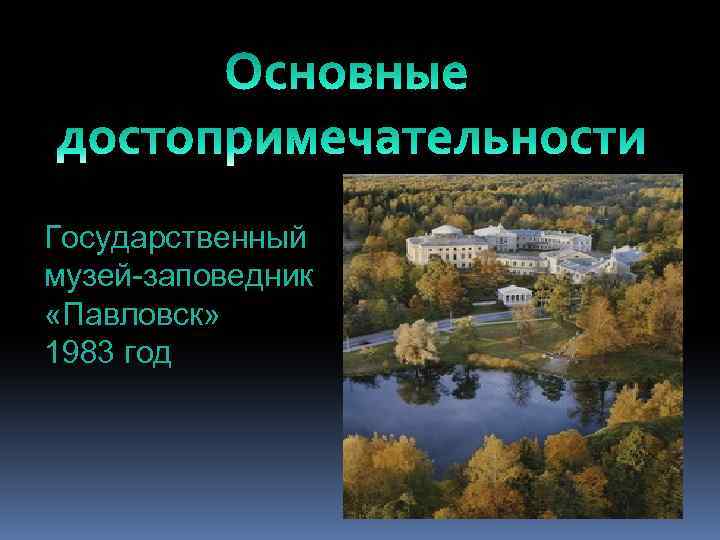Государственный музей-заповедник «Павловск» 1983 год 