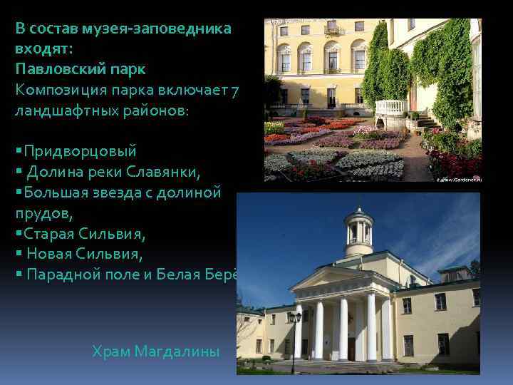 В состав музея-заповедника входят: Павловский парк Композиция парка включает 7 ландшафтных районов: §Придворцовый §