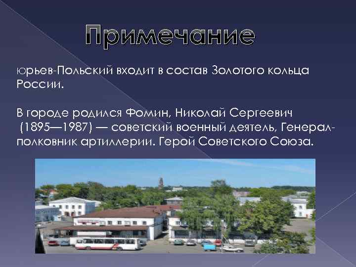 Примечание Юрьев-Польский входит в состав Золотого кольца России. В городе родился Фомин, Николай Сергеевич