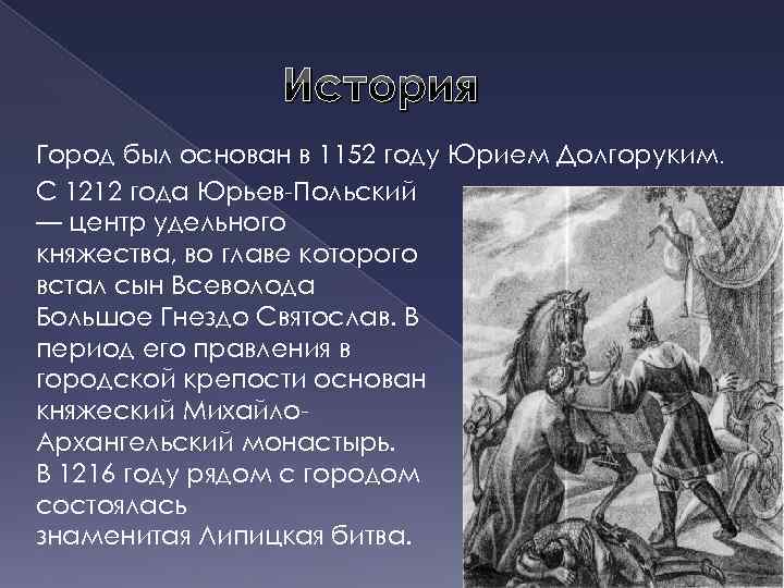 История Город был основан в 1152 году Юрием Долгоруким. С 1212 года Юрьев-Польский —