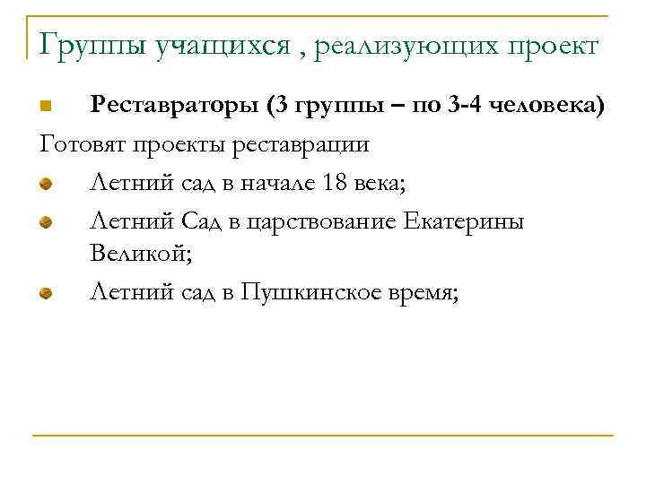 Группы учащихся , реализующих проект Реставраторы (3 группы – по 3 -4 человека) Готовят