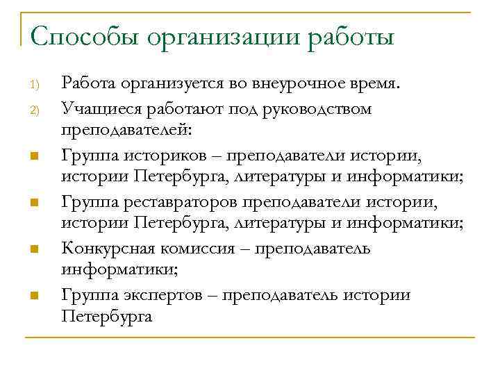 Способы организации работы 1) 2) n n Работа организуется во внеурочное время. Учащиеся работают