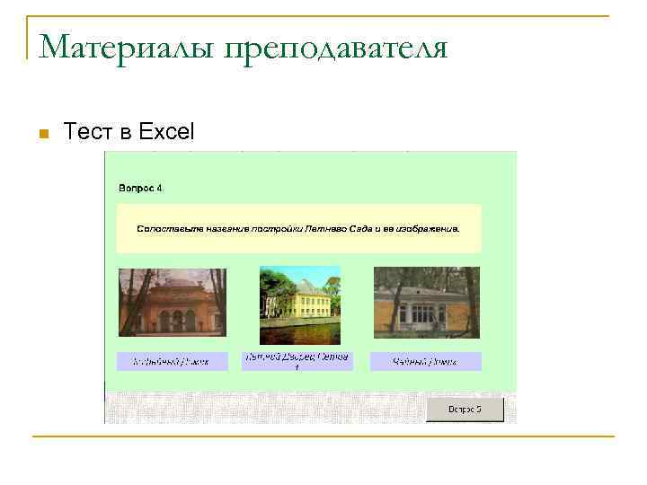 Материалы преподавателя n Тест в Excel 