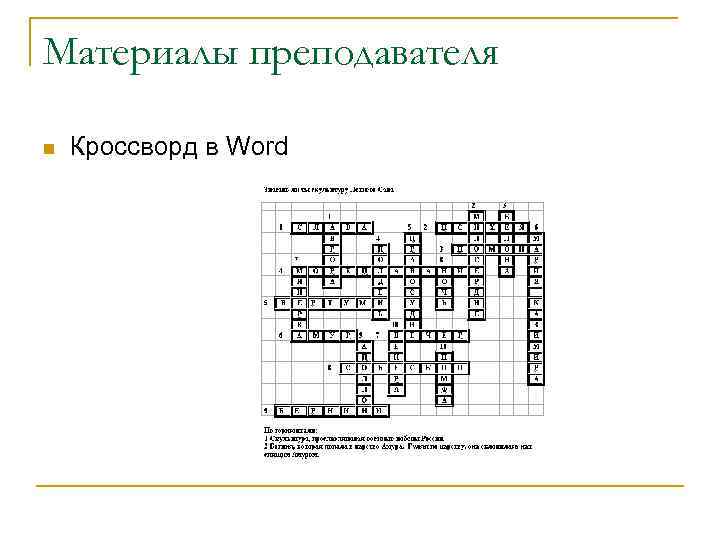 Материалы преподавателя n Кроссворд в Word 