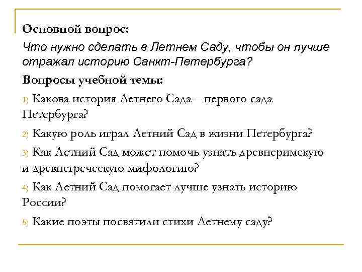 Основной вопрос: Что нужно сделать в Летнем Саду, чтобы он лучше отражал историю Санкт-Петербурга?